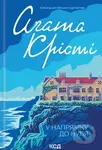 U napriamku do nullya - Agatha Christie - kniha z kategorie Detektivky, thrillery a horory