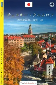 Český Krumlov - průvodce/japonsky - Lukáš Reitinger