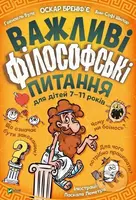 Vazhlyvi filosofski pytannia dlia ditei 7-11 rokiv - kniha z kategorie Naučné knihy