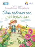 Svět kolem nás. Світ навколо нас - Halyna Huzovska Korycka - kniha z kategorie Beletrie pro děti