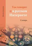 Tak govorjat v russkom Internete Slovarj - Mariia Dobrova - kniha z kategorie Jazykové učebnice a slovníky