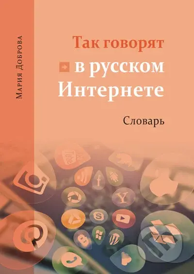 Tak govorjat v russkom Internete Slovarj - Mariia Dobrova - kniha z kategorie Jazykové učebnice a slovníky