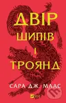 Dvir shypiv i troiand - Sarah J. Maas - kniha z kategorie Fantasy