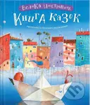 Velyka iliustrovana knyha kazok ukrains'kykh ta inozemnykh pys'mennykiv - kniha z kategorie Pohádky