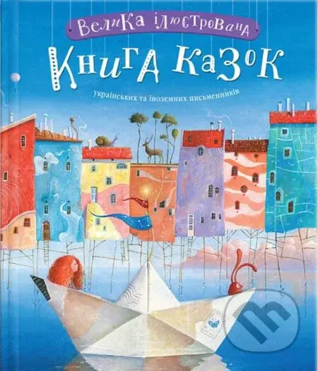 Velyka iliustrovana knyha kazok ukrains'kykh ta inozemnykh pys'mennykiv - kniha z kategorie Pohádky