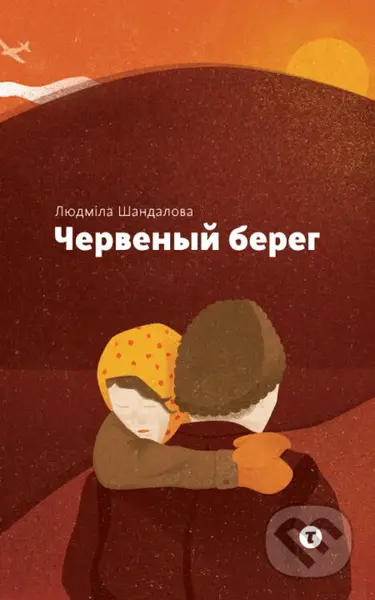 Červenyj bereh - Ľudmila Šandalová, Branislav Šandala (ilustrácie)