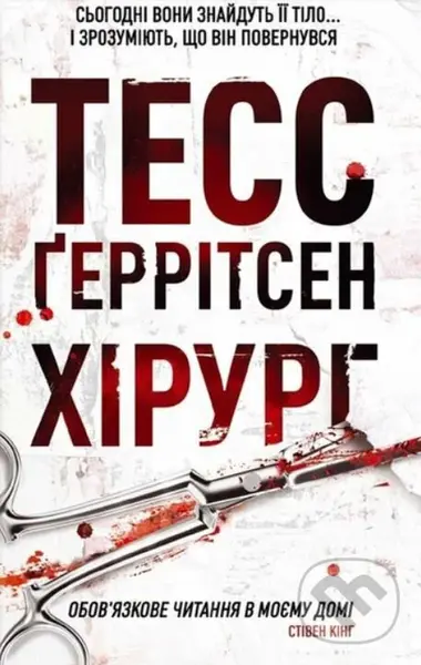 Khirurh - Tess Gerritsen