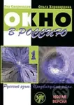 Okno v Rossiiu 1 (Uchebnik) - L. Skorokhodov - kniha z kategorie Jazykové učebnice a slovníky