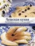 Češskaja kuchnja (Gastronomičeskoje putěšestvije c original'nymi receptami) - kniha z kategorie Odborné a naučné