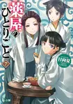 The Apothecary Diaries 07 (Light Novel)