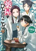 The Apothecary Diaries 07 (Light Novel)