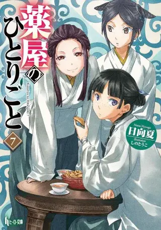 The Apothecary Diaries 07 (Light Novel)