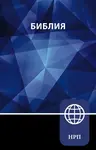 NRT, Russian Bible, Paperback - Zondervan