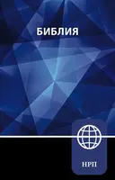 NRT, Russian Bible, Paperback - Zondervan