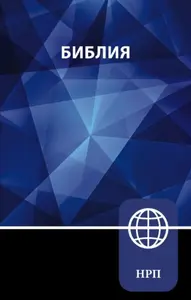NRT, Russian Bible, Paperback - Zondervan