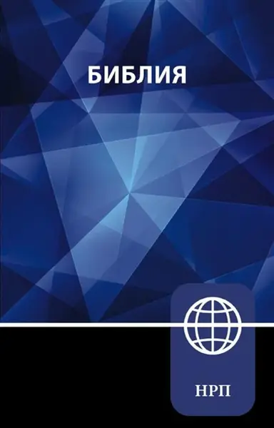 NRT, Russian Bible, Paperback - Zondervan