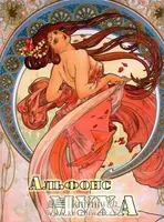 Alfons Mucha /rusky/ - Alfons Mucha